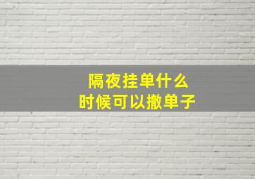 隔夜挂单什么时候可以撤单子