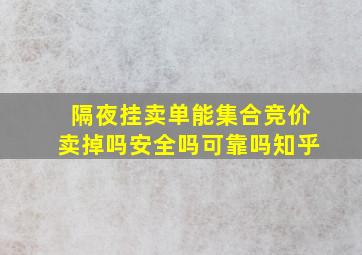 隔夜挂卖单能集合竞价卖掉吗安全吗可靠吗知乎