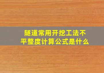 隧道常用开挖工法不平整度计算公式是什么