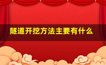 隧道开挖方法主要有什么