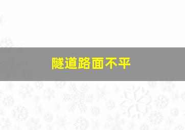 隧道路面不平