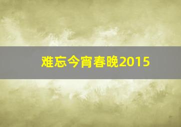 难忘今宵春晚2015