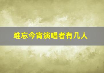 难忘今宵演唱者有几人