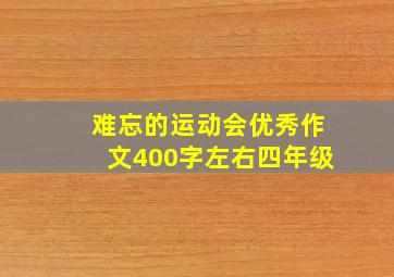 难忘的运动会优秀作文400字左右四年级