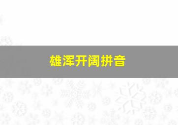 雄浑开阔拼音