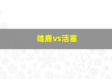 雄鹿vs活塞