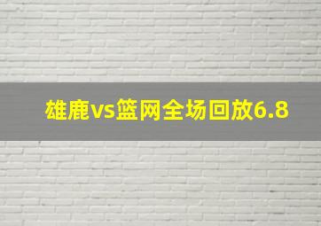 雄鹿vs篮网全场回放6.8