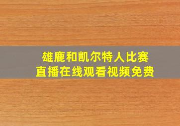 雄鹿和凯尔特人比赛直播在线观看视频免费