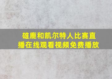 雄鹿和凯尔特人比赛直播在线观看视频免费播放