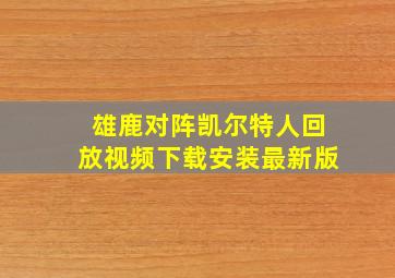 雄鹿对阵凯尔特人回放视频下载安装最新版