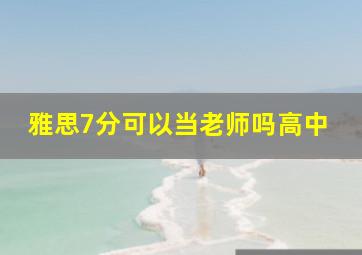 雅思7分可以当老师吗高中