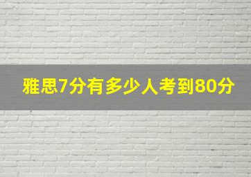 雅思7分有多少人考到80分