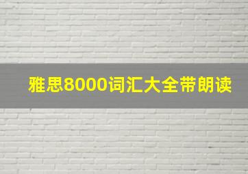 雅思8000词汇大全带朗读