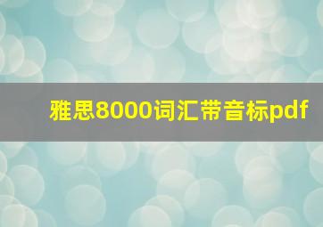 雅思8000词汇带音标pdf