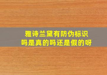 雅诗兰黛有防伪标识吗是真的吗还是假的呀