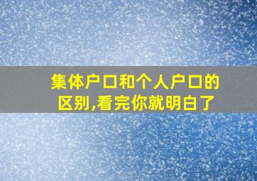 集体户口和个人户口的区别,看完你就明白了