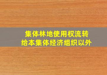 集体林地使用权流转给本集体经济组织以外