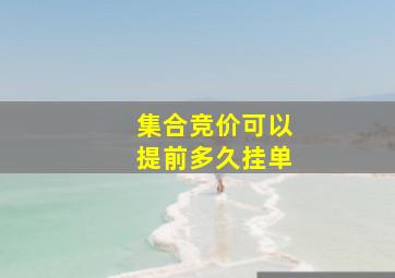 集合竞价可以提前多久挂单