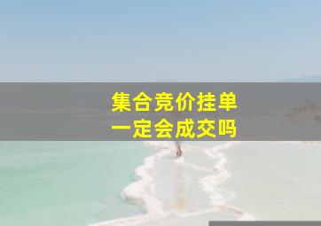 集合竞价挂单一定会成交吗