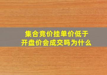 集合竞价挂单价低于开盘价会成交吗为什么