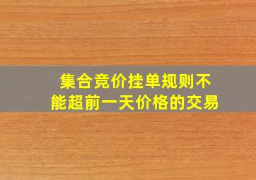 集合竞价挂单规则不能超前一天价格的交易