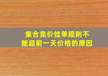 集合竞价挂单规则不能超前一天价格的原因