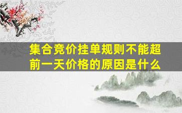 集合竞价挂单规则不能超前一天价格的原因是什么