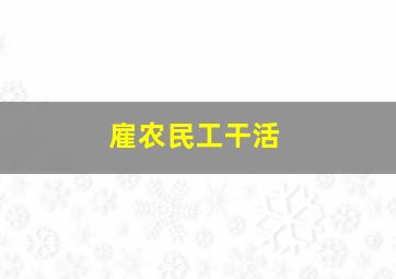 雇农民工干活