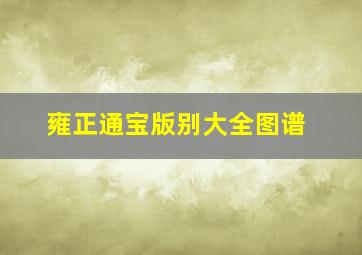 雍正通宝版别大全图谱