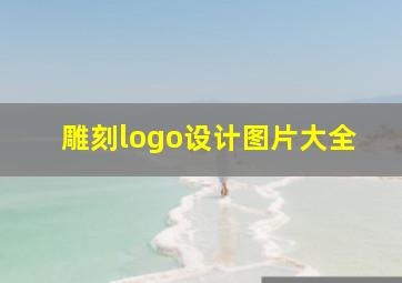 雕刻logo设计图片大全