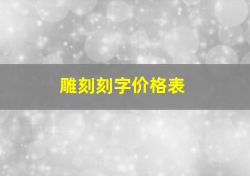 雕刻刻字价格表