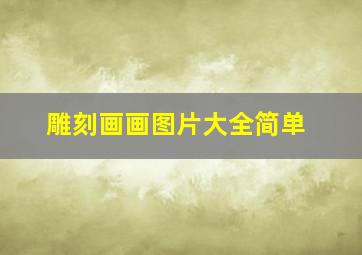 雕刻画画图片大全简单