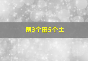 雨3个田5个土