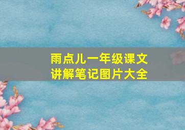 雨点儿一年级课文讲解笔记图片大全