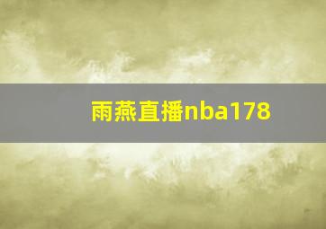 雨燕直播nba178