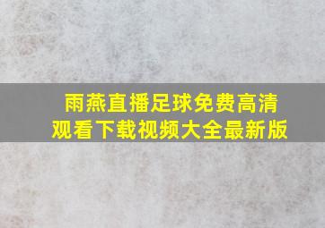 雨燕直播足球免费高清观看下载视频大全最新版