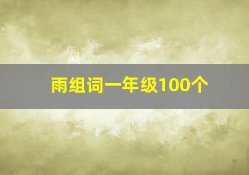 雨组词一年级100个