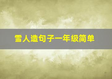 雪人造句子一年级简单