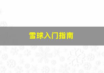 雪球入门指南