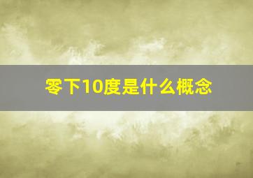 零下10度是什么概念