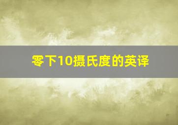 零下10摄氏度的英译