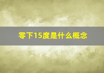 零下15度是什么概念