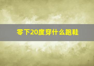 零下20度穿什么跑鞋