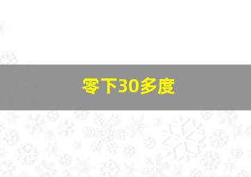 零下30多度