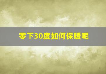 零下30度如何保暖呢