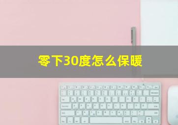 零下30度怎么保暖