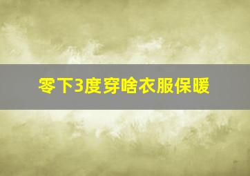 零下3度穿啥衣服保暖