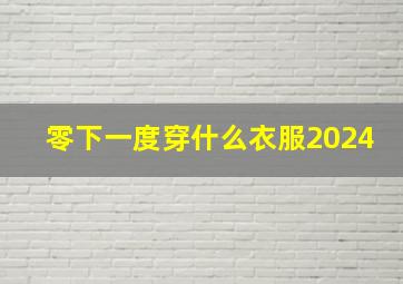 零下一度穿什么衣服2024