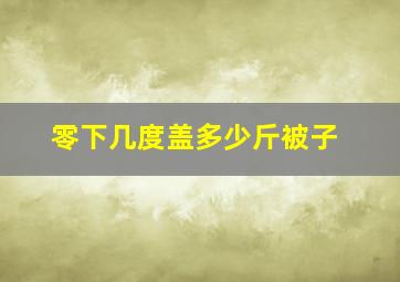 零下几度盖多少斤被子