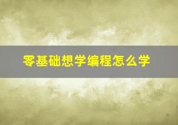 零基础想学编程怎么学